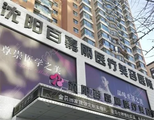 沈阳和平区百嘉丽纹绣中心门店外景